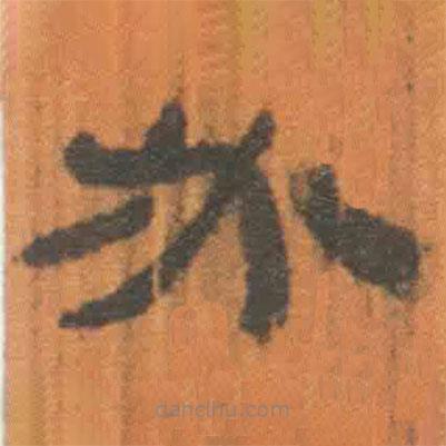 簡帛寫的隸書必