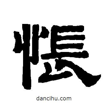 唐玄宗寫的隸書悵