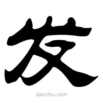 刘炳森写的隶书发