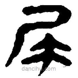 簡帛寫的隸書尾