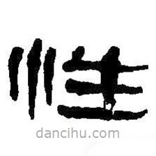 何紹基寫的隸書性