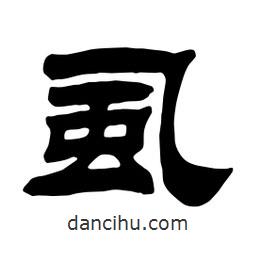 佚名寫(xiě)的隸書(shū)虱
