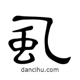 佚名寫(xiě)的隸書(shū)虱
