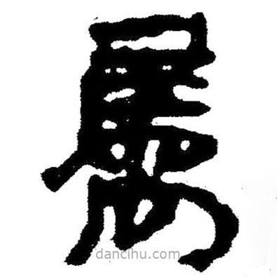 簡帛寫的隸書屬