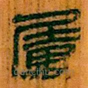 簡帛寫的隸書屬