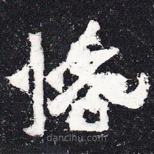 爨寶子碑寫的隸書恪