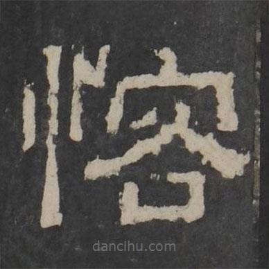 梁鵠寫(xiě)的隸書(shū)恪