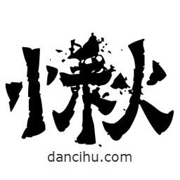 佚名寫(xiě)的隸書(shū)愀