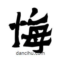 梁培生寫的隸書悔