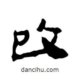 漢簡(jiǎn)寫(xiě)的隸書(shū)改