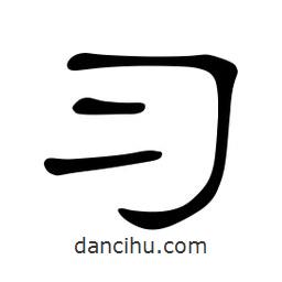 佚名寫的隸書習(xí)