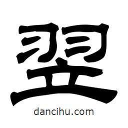 佚名寫的隸書翌