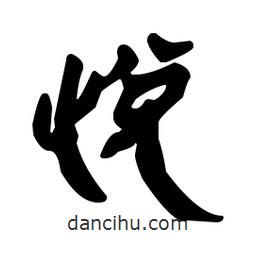 漢簡(jiǎn)寫的隸書悅