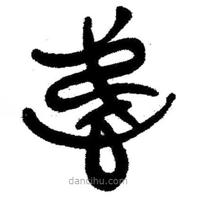 簡帛寫的隸書悌