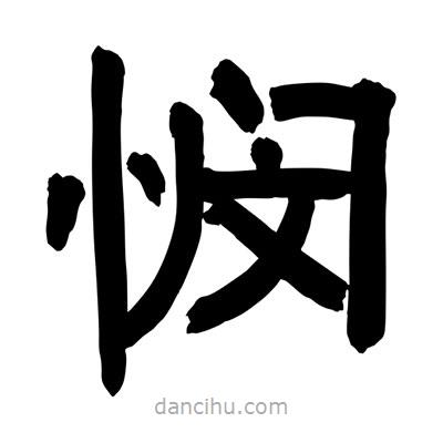 聶國強(qiáng)寫的隸書憫