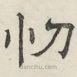 娄机写的隶书忉