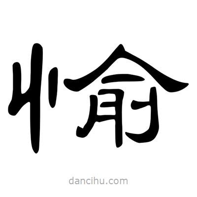陳文瀚寫的隸書愉