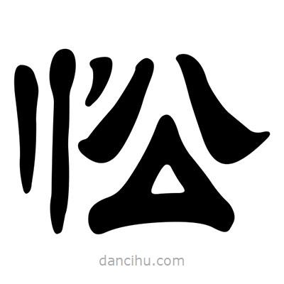 劉炳森寫的隸書忪
