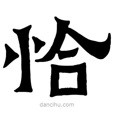 佚名寫的隸書恰