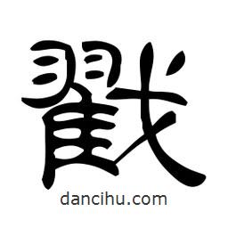 佚名寫的隸書戳