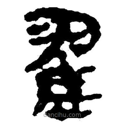 簡帛寫的隸書翟