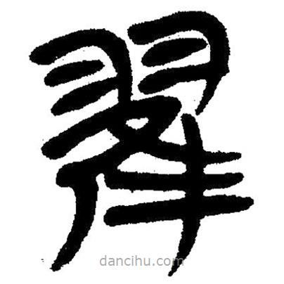 簡帛寫的隸書翟