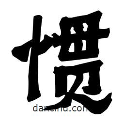 梁培生寫的隸書慣
