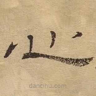 隸辨寫的隸書心
