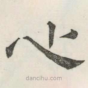 婁機寫的隸書心