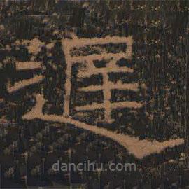 禮器碑寫的隸書遲