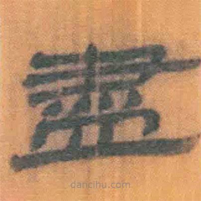 簡帛寫的隸書盡