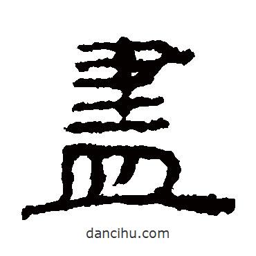 居延簡(jiǎn)寫的隸書盡