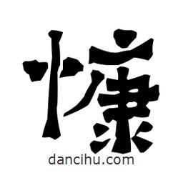 梁培生寫(xiě)的隸書(shū)慷