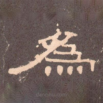 曹全碑寫的隸書為