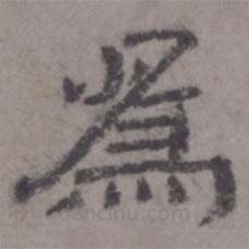 虞集寫(xiě)的隸書(shū)為