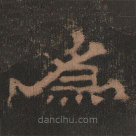 史晨前后碑清末拓本写的隶书为