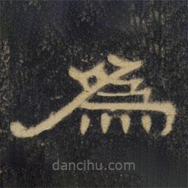 曹全碑清拓本写的隶书为