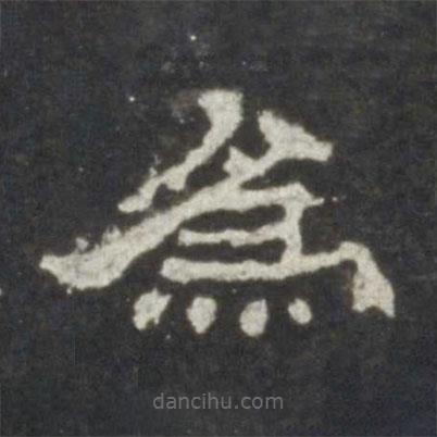 史晨碑写的隶书为