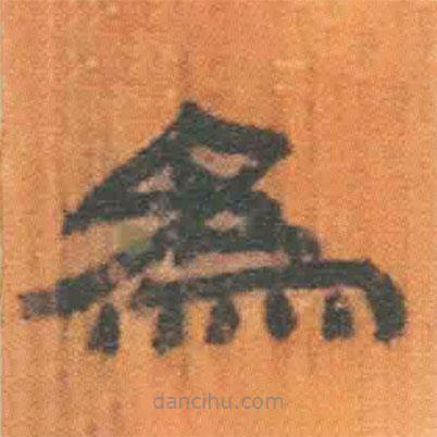 简帛写的隶书为