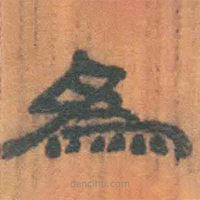 简帛写的隶书为