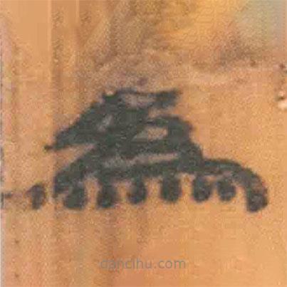 简帛写的隶书为