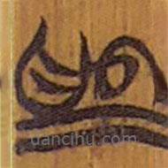 清華簡(jiǎn)寫(xiě)的隸書(shū)為
