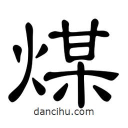 佚名寫的隸書煤