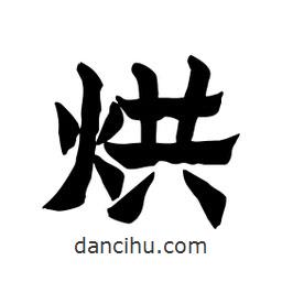 張錦昌寫的隸書烘