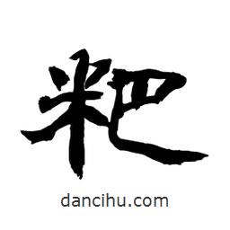 顧建平寫(xiě)的隸書(shū)粑