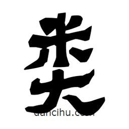 梁培生写的隶书类