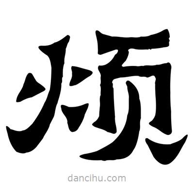 佚名寫的隸書煩
