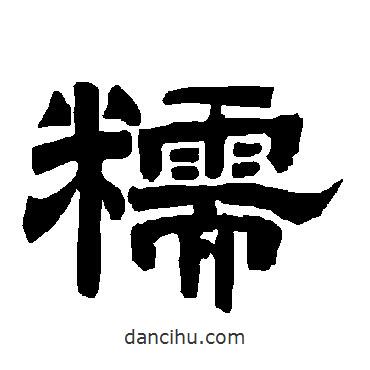 唐玄宗寫的隸書糯
