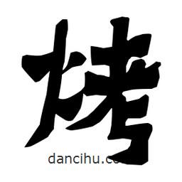 梁培生寫的隸書烤