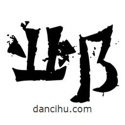 佚名寫的隸書鄴